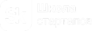 Школа стартапов